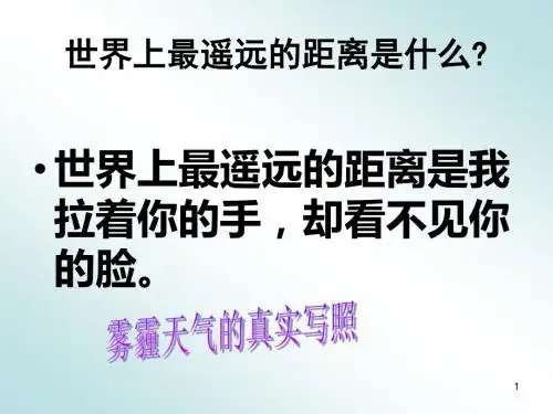 小学科学雾霾小知识ppt课件