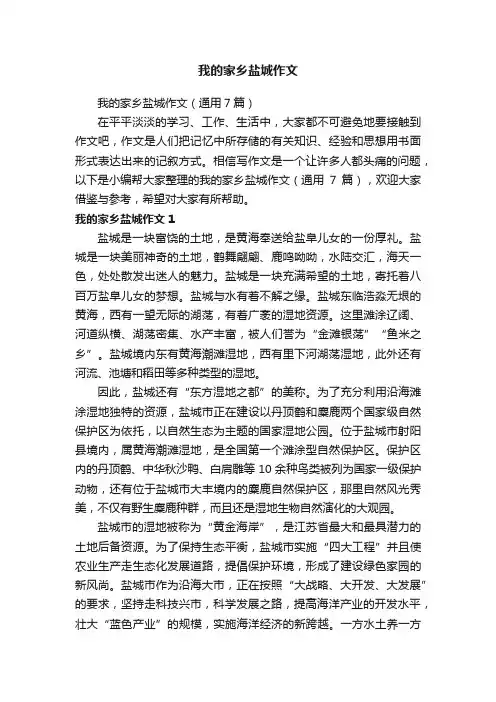 我的家乡盐城作文（通用7篇）