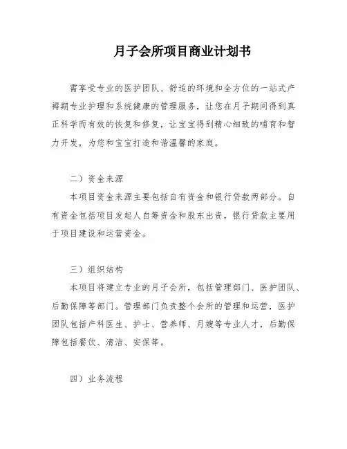 月子会所项目商业计划书
