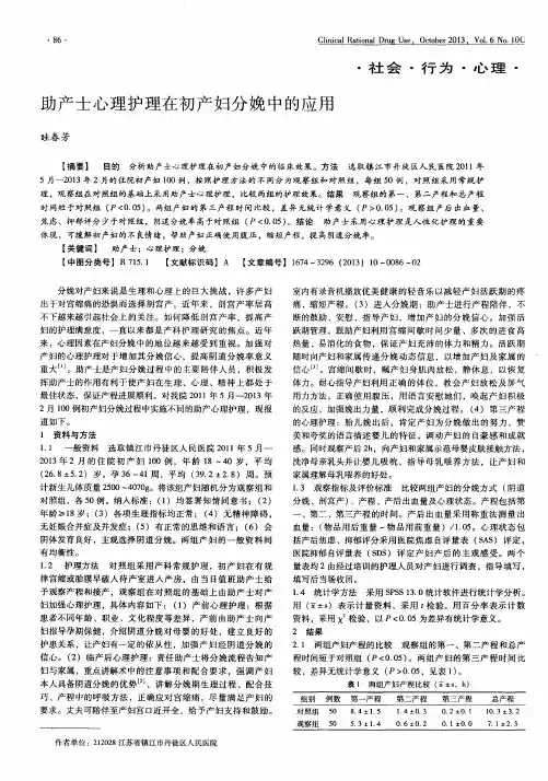助产士心理护理在初产妇分娩中的应用