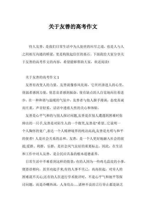 (高考)关于友善的高考作文