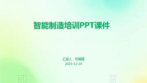 智能制造培训ppt课件