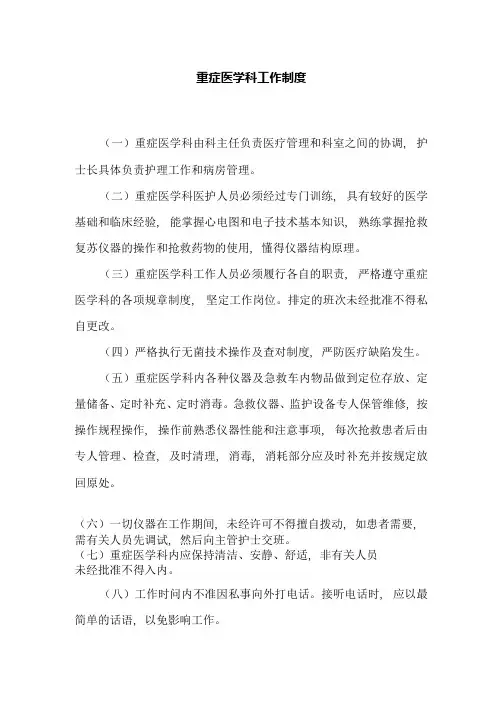 重症医学科工作制度