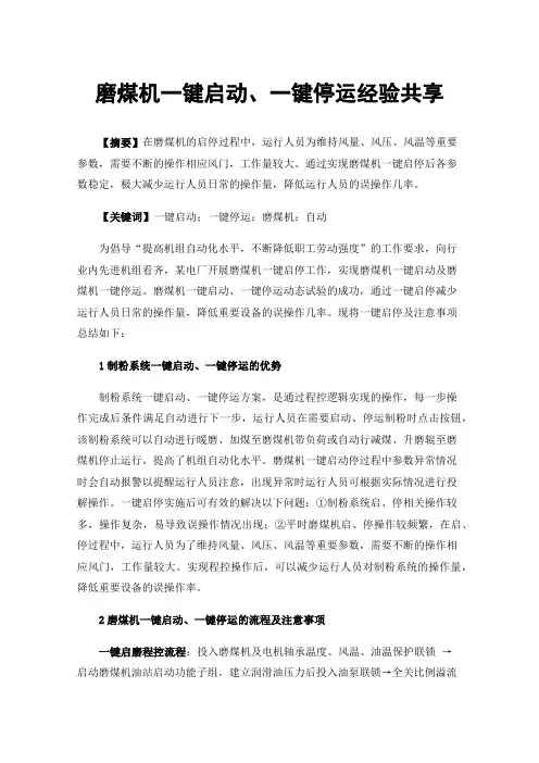 磨煤机一键启动、一键停运经验共享