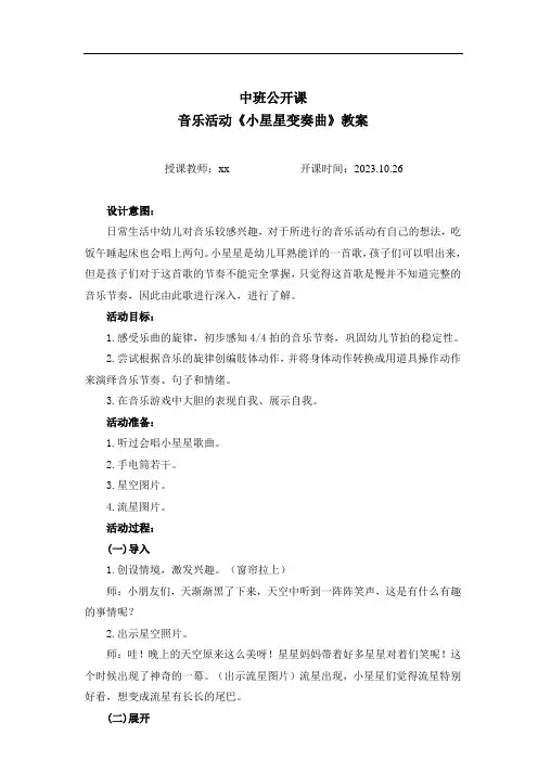 幼儿园 公开课 中班 音乐活动《小星星变奏曲》教案
