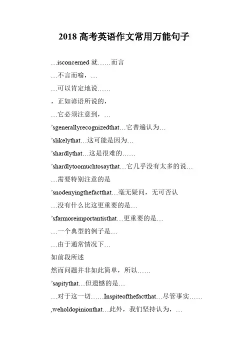 2018高考英语作文常用万能句子