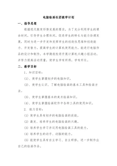 电脑绘画社团教学计划