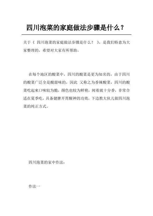四川泡菜的家庭做法步骤是什么？