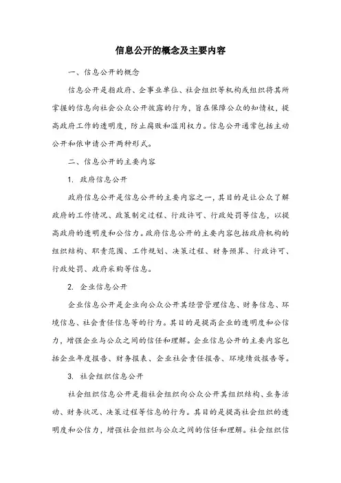 简述信息公开的概念及主要内容