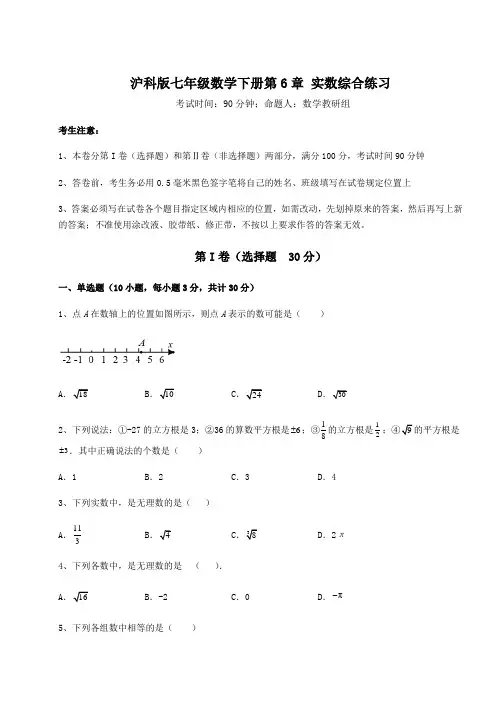 2022年最新精品解析沪科版七年级数学下册第6章 实数综合练习试卷(含答案详解)