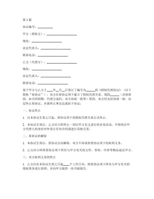 终止授权代理协议书范本(3篇)