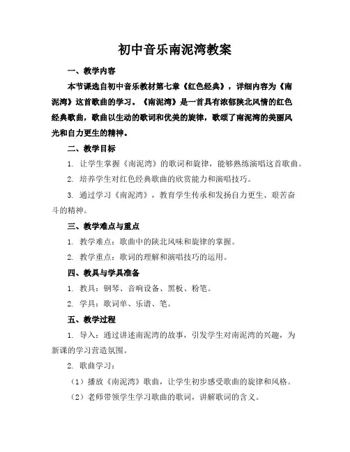 初中音乐南泥湾教案