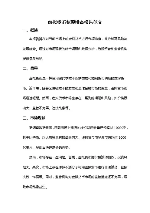 虚拟货币专项排查报告范文