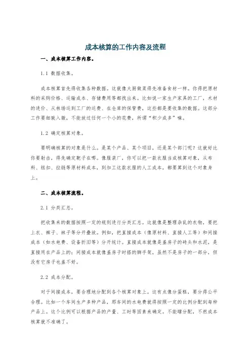 成本核算的工作内容及流程
