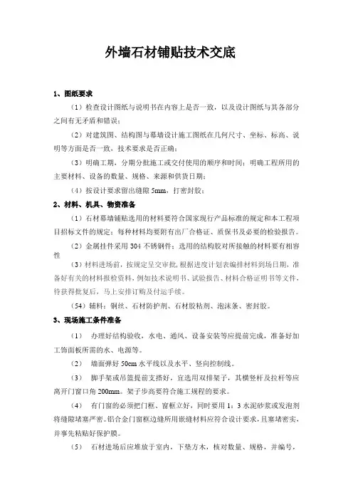 石材铺贴技术交底