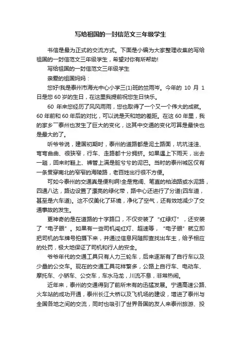 写给祖国的一封信范文三年级学生