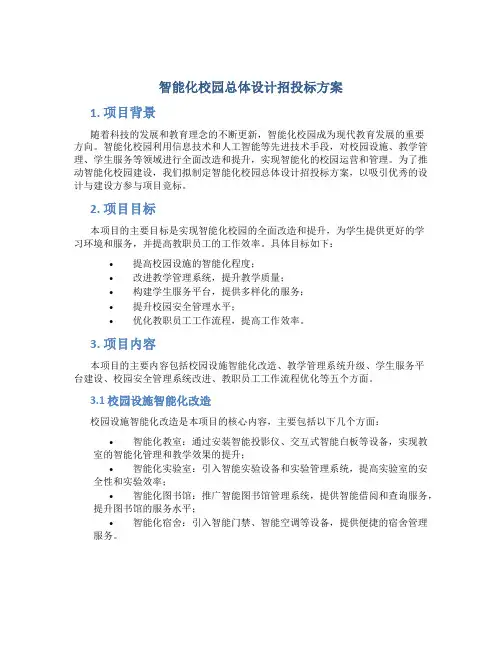 智能化校园总体设计招投标方案