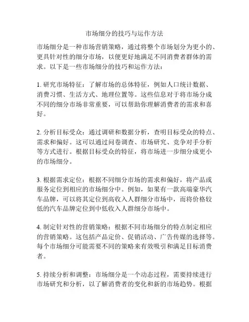 市场细分的技巧与运作方法