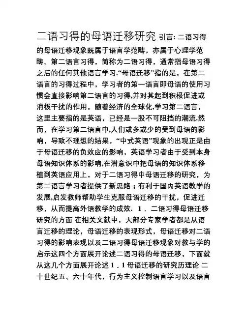 二语习得文献综述
