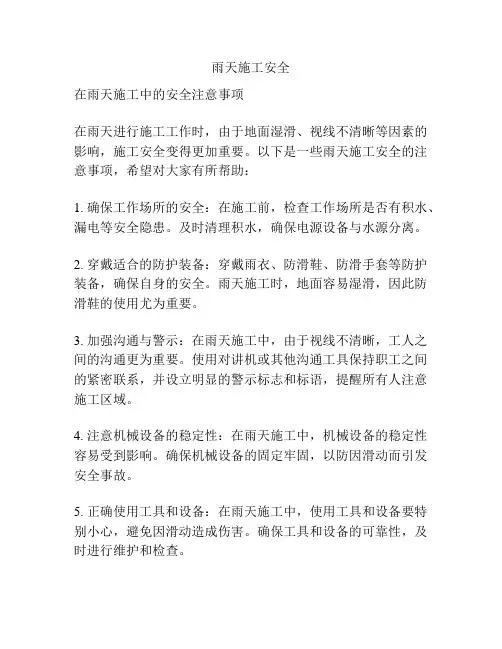 雨天施工安全
