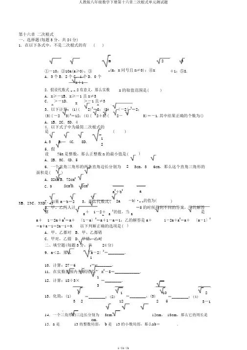人教版八年级数学下册第十六章二次根式单元测试题