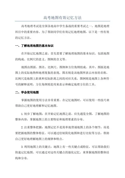高考地图有效记忆方法