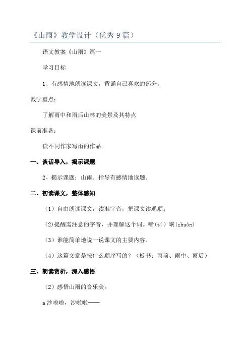 《山雨》教学设计(优秀9篇)