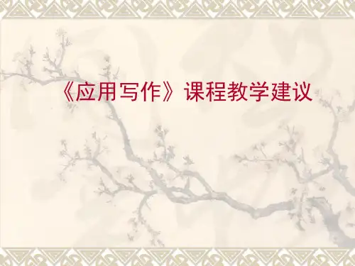 中职语文拓展模块《写作：应用文》课件1
