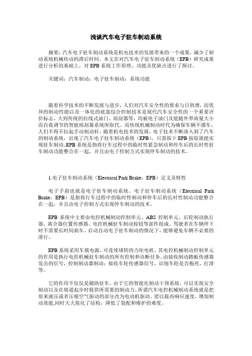 浅谈汽车电子驻车制动系统