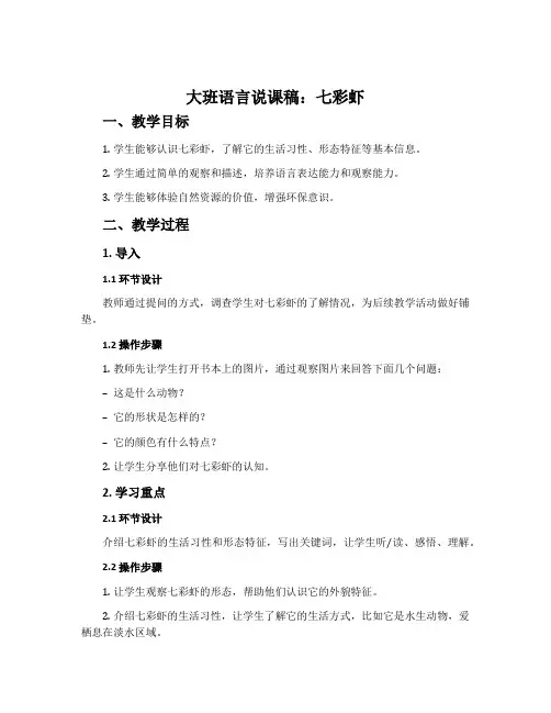大班语言说课稿：七彩虾