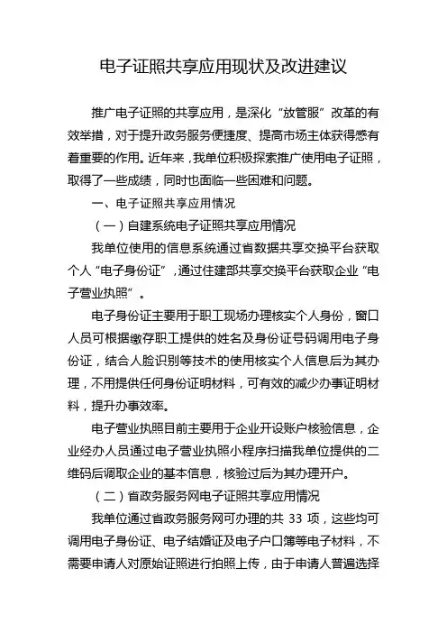 电子证照共享应用现状及改进建议