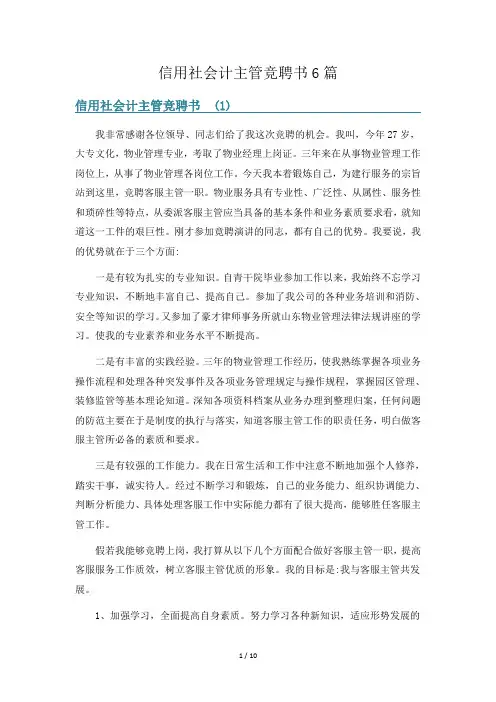 信用社会计主管竞聘书6篇