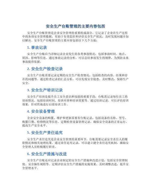 安全生产台账管理的主要内容包括