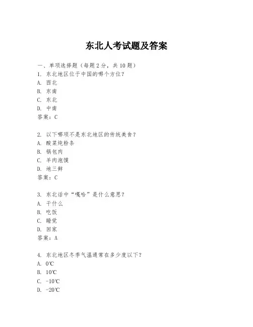 东北人考试题及答案