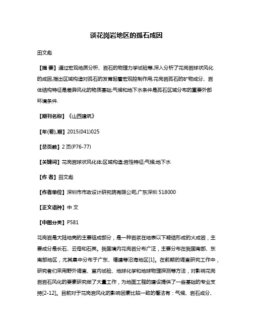 谈花岗岩地区的孤石成因