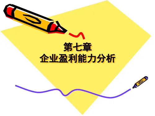 第七章_企业盈利能力分析