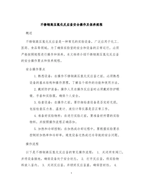不锈钢高压氢化反应釜安全操作及保养规程