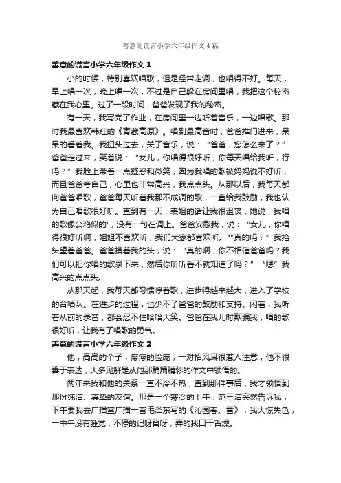 善意的谎言小学六年级作文4篇