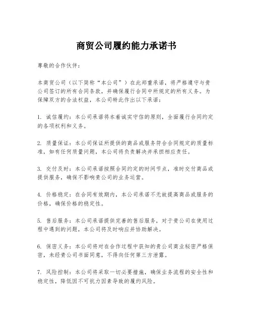 商贸公司履约能力承诺书