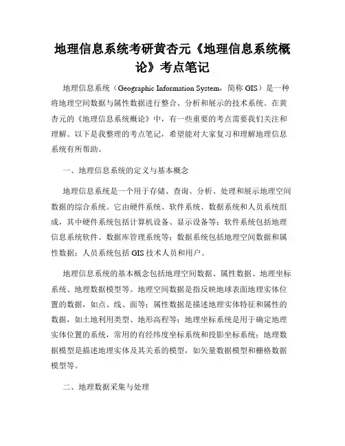 地理信息系统考研黄杏元《地理信息系统概论》考点笔记