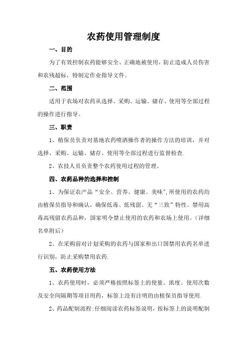 农药使用管理制度