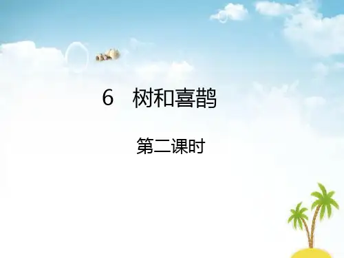 一年级下册语文课件-第6课  树和喜鹊课件第二课时∣人教(部编版) (共10张PPT)