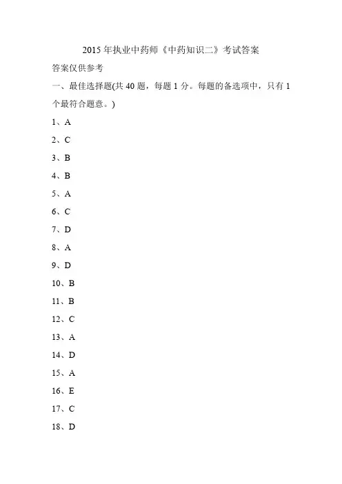 2015年执业中药师《中药知识二》考试答案