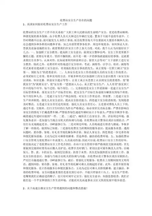 收费站安全生产存在的问题安全生产