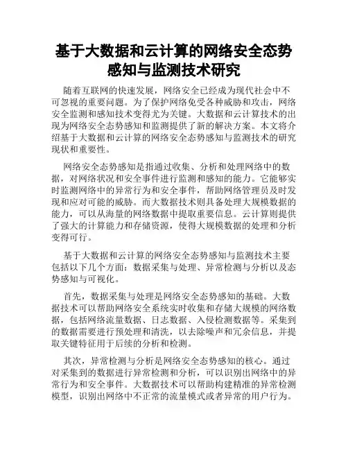 基于大数据和云计算的网络安全态势感知与监测技术研究