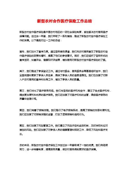 新型农村合作医疗保险工作总结