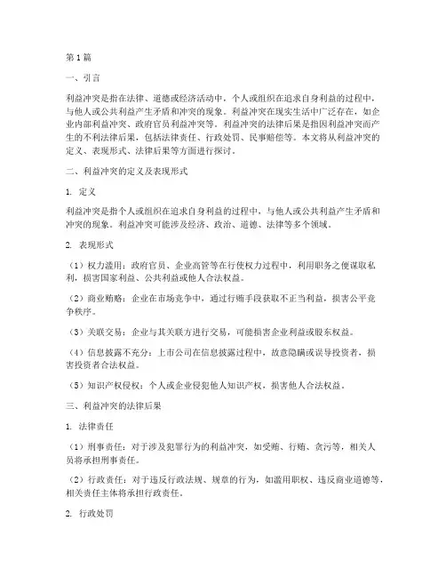 利益冲突法律后果(3篇)