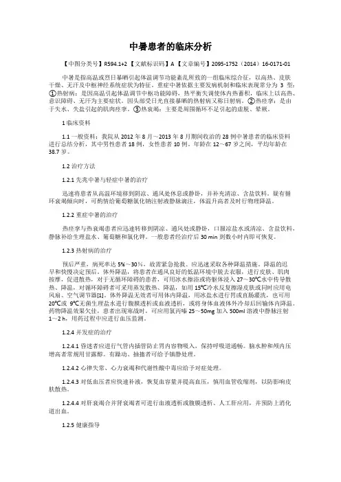 中暑患者的临床分析