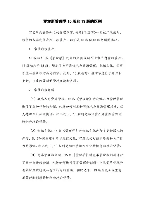 罗宾斯管理学15版和13版的区别