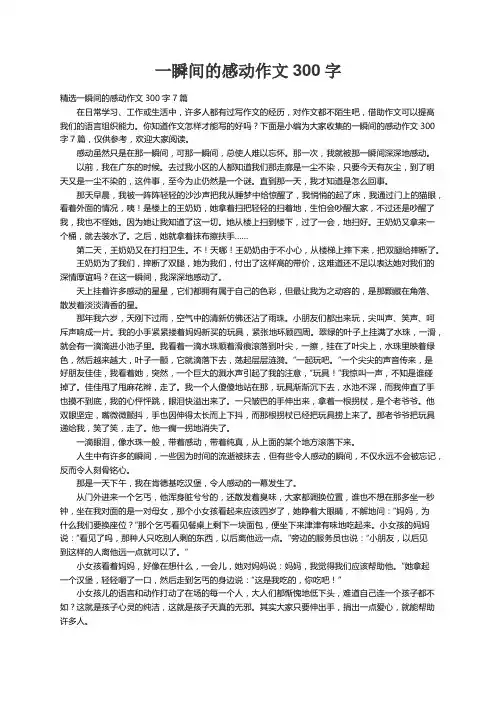 精选一瞬间的感动作文300字7篇